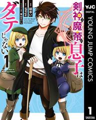 剣神と魔帝の息子はダテじゃない 1 漫画 の電子書籍 無料 試し読みも Honto電子書籍ストア