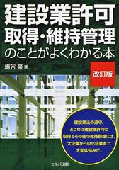 建設業許可取得・維持管理のことがよくわかる本 改訂版の通販/塩谷 豪