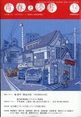 青春と読書 21年 12月号 雑誌 の通販 Honto本の通販ストア 青春と読書 21年 12月号 雑誌 の通販 Honto本の通販ストア