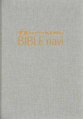 ＢＩＢＬＥ ｎａｖｉ 聖書新改訳２０１７解説・適用付の通販/いのちの