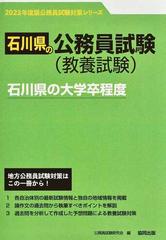 石川県の大学卒程度 石川県の公務員試験（教養試験） ’２３年度版 （公務員試験対策シリーズ）