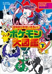 ８９８ぴきせいぞろい！ ポケモン大図鑑 下の電子書籍 - honto電子書籍