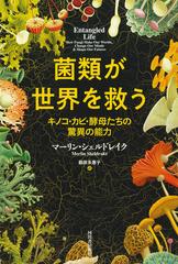 菌類が世界を救う キノコ・カビ・酵母たちの驚異の能力の通販/マーリン