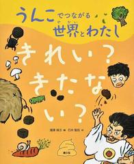 うんこでつながる世界とわたし １ きれい きたない の通販 湯澤 規子 石井 聖岳 紙の本 Honto本の通販ストア