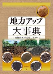 地力アップ大事典 有機物資源の活用で土づくり