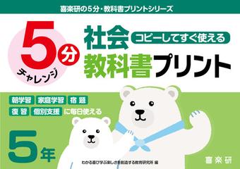 ５分社会教科書プリント コピーしてすぐ使える ５年の通販 原田 善造 わかる喜び学ぶ楽しさを創造する教育研究所 紙の本 Honto本の通販ストア