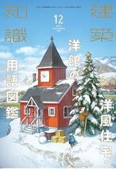 建築知識 2021年 12月号 [雑誌]の通販 - honto本の通販ストア