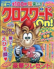 クロスワードon 22年 01月号 雑誌 の通販 Honto本の通販ストア