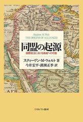 同盟の起源 国際政治における脅威への均衡の通販/スティーヴン・M