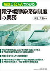 解説とＱ＆Ａでわかる電子帳簿等保存制度の実務の通販/川上 文吾 - 紙