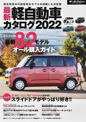 最新軽自動車カタログ ２０２２ カテゴリー別にクルマを選べる総集ガイドの通販 紙の本 Honto本の通販ストア
