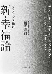 ディストピア禍の新・幸福論の通販/前野隆司 - 紙の本：honto本の通販