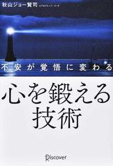 心を鍛える技術 不安が覚悟に変わる