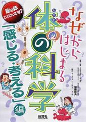 なぜからはじまる体の科学 「感じる・考える」編 脳と体 こころって何