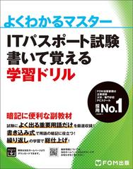 ＩＴパスポート試験書いて覚える学習ドリル （よくわかるマスター）