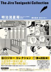 明治流星雨 『坊っちゃん』の時代 第４部 凛冽たり近代なお生彩あり明治人 （谷口ジローコレクション）