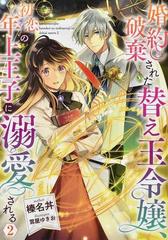 婚約破棄された替え玉令嬢、初恋の年上王子に溺愛される ２の通販/榛名