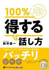 CD 100%得する話し方の通販/新井 慶一 - 紙の本：honto本の通販ストア