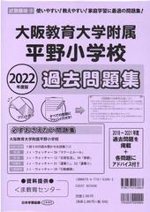 大阪教育大学附属平野小学校 過去問題集3冊➕未来を「そうぞう」する 