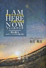 世界でいちばん大切なお話 Ｉ ＡＭ ＨＥＲＥ ＮＯＷフィールワーク 時の旅人 あるアーバンヨギの覚え書き