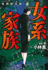 強制除霊師 斎 女系家族 ぶんか社コミックス の通販 小林薫 斎 ぶんか社コミックス コミック Honto本の通販ストア