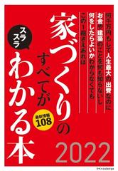 家づくりのすべてがスラスラわかる本 何千万円もして人生最大の出費なのにお金や建築のことを何も知らないし何をしたらよいかわからなくてもこの１冊さえあれば 最新情報１０８ ２０２２の通販 エクスナレッジ 紙の本 Honto本の通販ストア