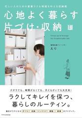 心地よく暮らす片付け 収納 忙しい人のための家事ラク 時短を叶える収納術の通販 えり 紙の本 Honto本の通販ストア