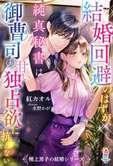 結婚回避のはずが 純真秘書は御曹司の甘い独占欲に抗えない 極上男子の結婚シリーズ の電子書籍 Honto電子書籍ストア