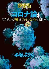 ゴーマニズム宣言SPECIAL コロナ論 ４（漫画）の電子書籍 - 無料・試し