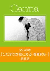 ひだまりが聴こえる－春夏秋冬－【分冊版】第５話の電子書籍 - honto