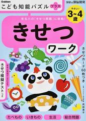 こども知能パズルプラスきせつワーク ３ ４歳 有名小の きせつ問題 に挑戦 の通販 武田澄子 紙の本 Honto本の通販ストア