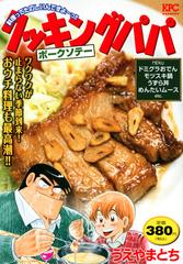 クッキングパパ ポークソテー 講談社プラチナコミックス の通販 うえやま とち コミック Honto本の通販ストア