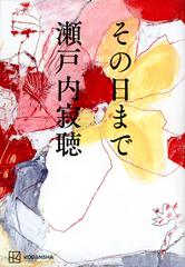 その日までの通販 瀬戸内 寂聴 紙の本 Honto本の通販ストア