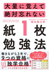 大量に覚えて絶対忘れない「紙１枚」勉強法の通販/棚田 健大郎 - 紙の