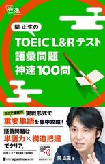 関正生のｔｏｅｉｃ ｌ ｒテスト語彙問題神速１００問の通販 関 正生 紙の本 Honto本の通販ストア