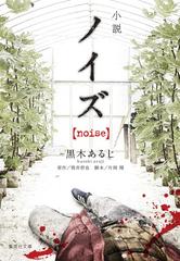 小説ノイズ ｎｏｉｓｅ の通販 筒井 哲也 黒木 あるじ 集英社文庫 紙の本 Honto本の通販ストア