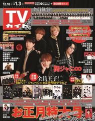 週刊 Tvガイド 関西版 21年 12 24 12 31合併号 雑誌 の通販 Honto本の通販ストア