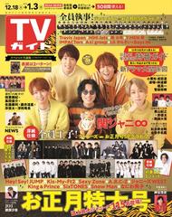 週刊 Tvガイド 福岡 佐賀 山口西版 21年 12 24 12 31合併号 雑誌 の通販 Honto本の通販ストア