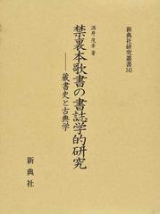 禁裏本歌書の書誌学的研究 蔵書史と古典学の通販/酒井 茂幸 新典社研究