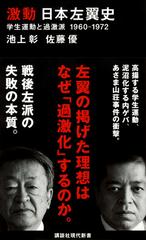 激動日本左翼史 学生運動と過激派１９６０−１９７２の通販/池上 彰