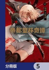 帝都聖杯奇譚 Ｆａｔｅ／ｔｙｐｅ Ｒｅｄｌｉｎｅ【分冊版】 5（漫画