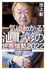 一気にわかる 池上彰の世界情勢 ２０２２ コロナの先の世界編の通販 池上 彰 紙の本 Honto本の通販ストア