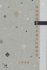 国語問題と日本語文法研究史の通販 仁田 義雄 紙の本 Honto本の通販ストア