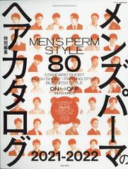 メンズパーマのヘアカタログ２０２１ ２０２２ 増刊ヘアモード 22年 01月号 雑誌 の通販 Honto本の通販ストア