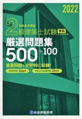 ２級建築士試験学科厳選問題集５００＋１００ 令和４年度版の通販/総合