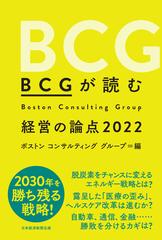 ＢＣＧが読む経営の論点 ２０２２の通販/ボストンコンサルティング