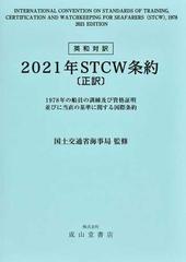 ２０２１年ＳＴＣＷ条約 １９７８年の船員の訓練及び資格証明並びに当直の基準に関する国際条約 正訳 英和対訳