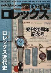 ロレックス ウォッチファン−ドットコム 永久保存版 ２０２１−２０２２ＷＩＮＴＥＲ ロレックス近代史 （芸文ムック）