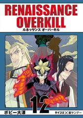 Renaissance Overkill 12 漫画 の電子書籍 無料 試し読みも Honto電子書籍ストア