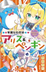 小学館ジュニア文庫 華麗なる探偵アリス ペンギン ダンシング グルメの電子書籍 Honto電子書籍ストア